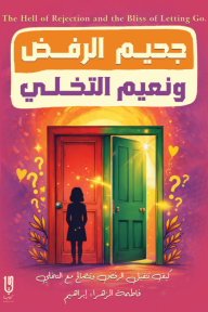 جحيم الرفض ونعيم التخلي