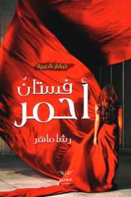 فستان أحمر - رشا ماهر