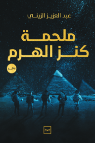 ملحمة كنز الهرم - عبد العزيز الزيني