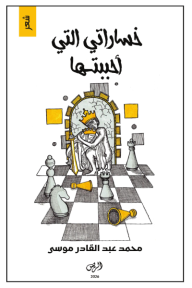 خساراتي التي أحببتها