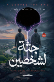 جثة لشخصين