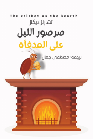 صرصور الليل على المدفأة