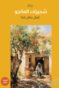 شجيرات المانجو - إقبال صالح بانقا