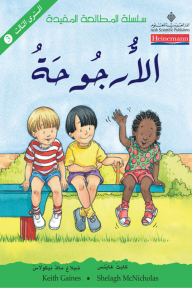 الأرجوحة