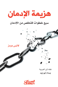 هزيمة الإدمان: سبع خطوات للتخلص من الإدمان - لانس دودز, بسام أبو زيد