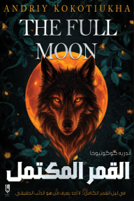 القمر المكتمل