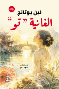 غلاف كتاب الغانية تو للكاتب لين يوتانج من إصدار دار وكالة الصحافة العربية
