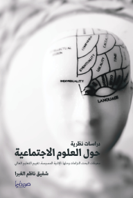 دراسات نظرية حول العلوم الاجتماعية : معوقات البحث، النزاعات وحلها، الإثنية المسيسة، تقييم التعليم العالي