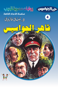 قاهر الجواسيس: حرب الجواسيس - سلسلة الأعداد الخاصة 4