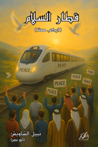 ‎قطار السلام: اركب معنا