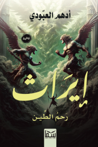 إيراث : رحم الطين