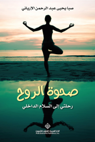 صحوة الروح ؛ رحلتي إلى السلام الداخلي - صبا يحيى عبد الرحمن الإرياني