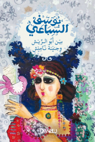 بين أبو الريش وجنينة ناميش