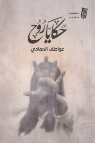 حكايا روح