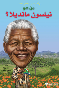 من هو نيلسون مانديلا؟ | ?Who Was Nelson Mandela