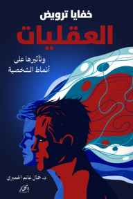 خفايا ترويض العقليات وتأثيرها على أنماط الشخصية