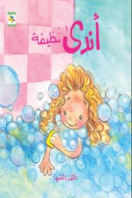 أندى نظيفة