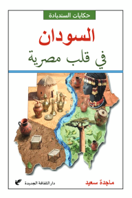 حكايات السندبادة : السودان في قلب مصرية