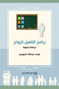 برامج التأهيل للزواج - دراسة تحليلية