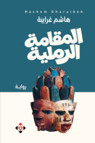 غلاف كتاب المقامة الرملية للكاتب هاشم غرايبة من إصدار دار الآن ناشرون وموزعون