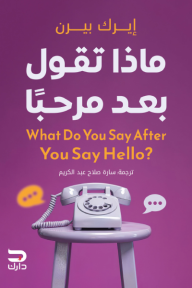‎ماذا تقول بعد مرحبا | ?What do you say after you say hello