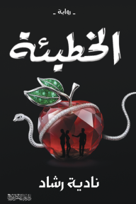 الخطيئة - نادية رشاد