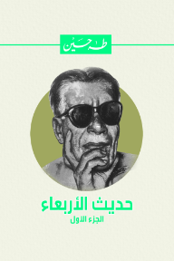 حديث الاربعاء : الجزء الأول