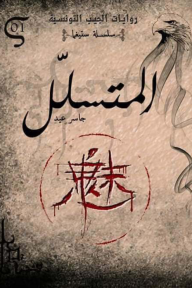 المتسلل : سلسلة ستيغما 1