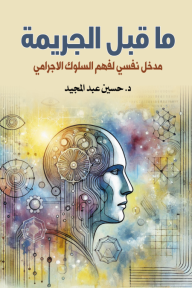 ما قبل الجريمة: مدخل نفسي لفهم السلوك الاجرامي