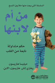 من أم لابنها: حكم متداولة نابعة من القلب | Mother To Son