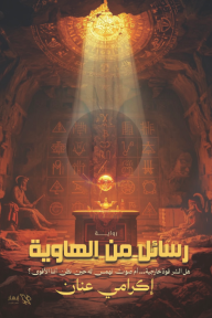 رسائل من الهاوية