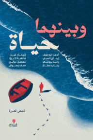 وبينهما حياة