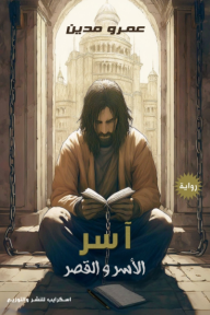 آسر: الأسر والقصر - عمرو مدين