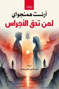 لمن تدق الأجراس