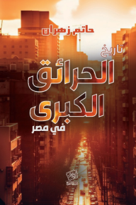 تاريخ الحرائق الكبرى في مصر
