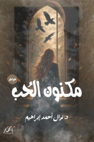 غلاف كتاب مكنون الحب للكاتب نوال أحمد إبراهيم من إصدار دار دار إبهار للنشر والتوزيع