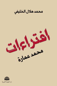 افتراءات محمد عمارة