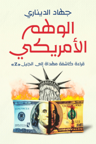 الوهم الأمريكي : قراءة كاشفة مهداة إلى الجيل "Z"
