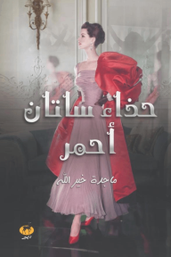 حذاء ساتان أحمر