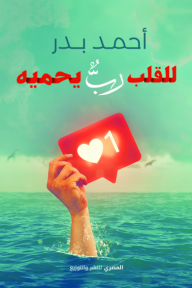 للقلب رب يحميه - أحمد بدر