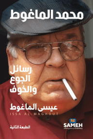 محمد الماغوط : رسائل الجوع والخوف
