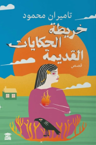 خريطة الحكايات القديمة