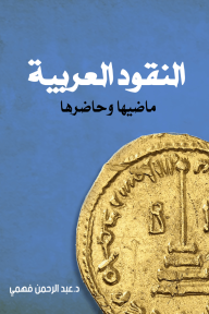 النقود العربية : ماضيها وحاضرها