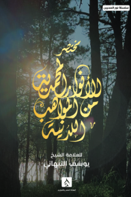 مختصر الأنوار المحمدية من المواهب اللدنية: سلسلة نور المحبين