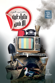 شياطين الإنس