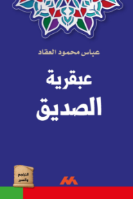عبقرية الصديق - عباس محمود العقاد