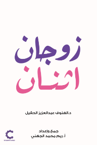 زوجان اثنان