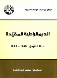 الديمقراطية المقيّدة : حالة الأردن: 1989 - 1999