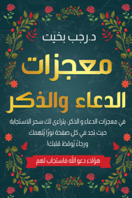 معجزات الدعاء والذكر⁩
