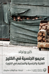 عديمو الجنسية في الخليج (الهجرة والجنسية والمجتمع في الكويت) - كلير بوغراند, عبدالوهاب سليمان